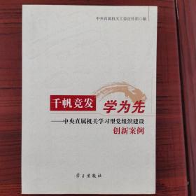 千帆竞发学为先 : 中央直属机关学习型党组织建设
创新案例