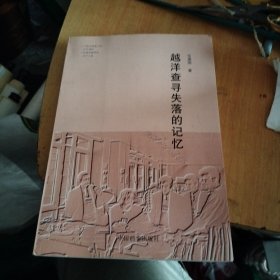 越洋查寻失落的记忆