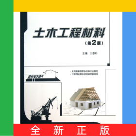 土木工程材料(第2版21世紀全國本科院校土木建筑類創(chuàng)新型應(yīng)用人才培養(yǎng)規(guī)劃教材)