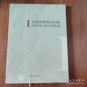 中国艺术研究院研究生院首届艺术硕士毕业作品集