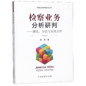 检察业务分析研判：理论、方法与实例点评