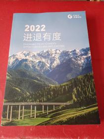 进退有度 2022