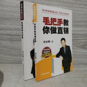 手把手教你做直销、直销领导大战略 （2本合售）