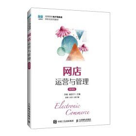 全新正版现货 网店运营与管理（微课版） 9787115644510 李蛟 赵浩宇 人民邮电出版社