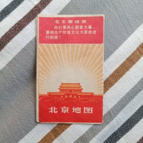 北京地图（1968年，袖珍折叠本）