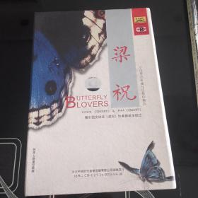 梁祝：小提琴协奏曲与琵琶协奏曲（1CD）【汤宝娣小提琴版、何树凤琵琶版、内附精美图文册