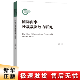 国际商事仲裁裁决效力研究