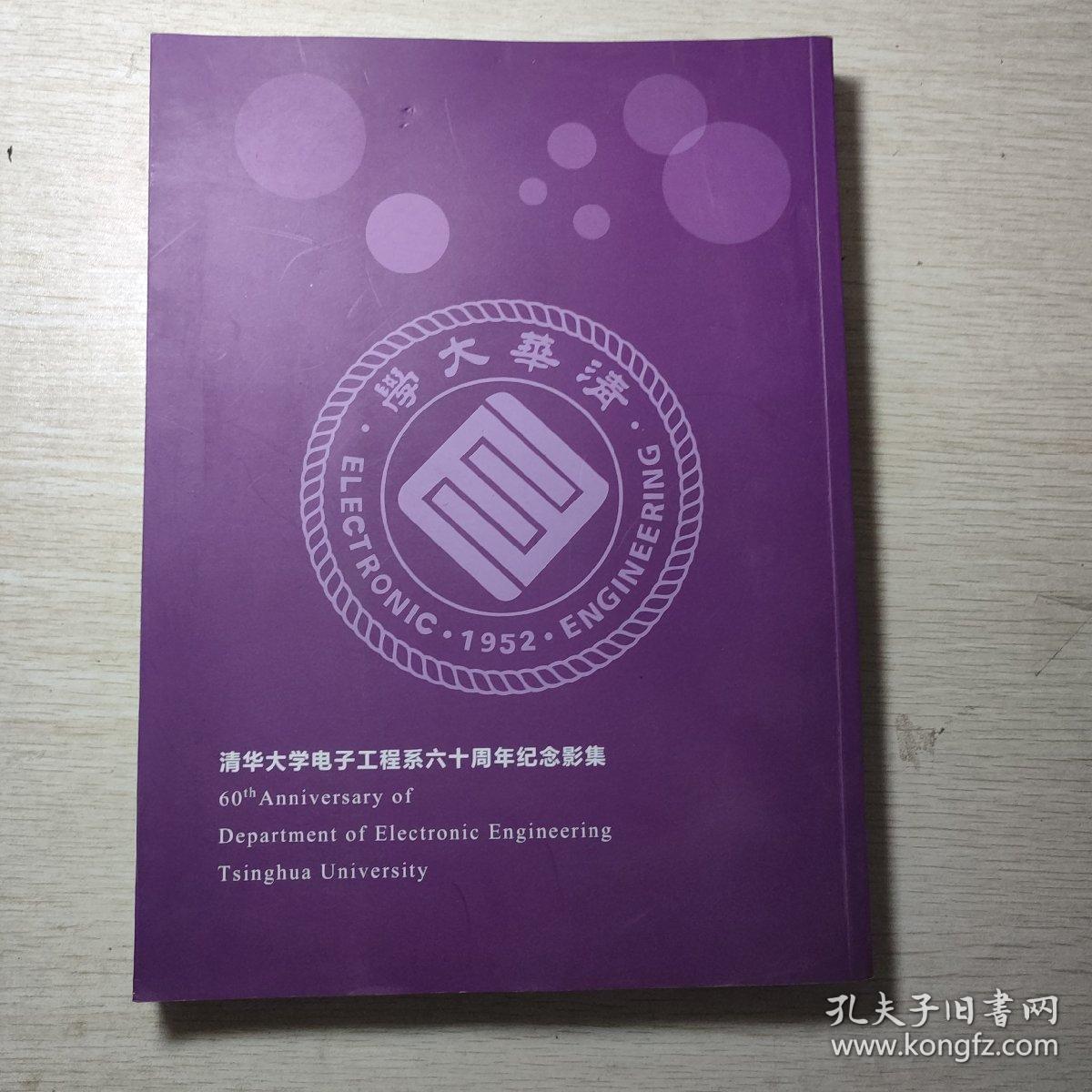 清华大学电子工程系建系六十周年