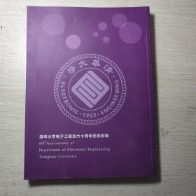 清华大学电子工程系建系六十周年