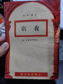 夜店（1946年初版） 柯灵 师陀 / 上海出版公司 / 1946 / 平装 / 32开