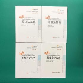 东奥初级会计2021 轻松过关1 2021年会计专业技术资格考试应试指导及全真模拟测试 :初级会计实务(上下册)+经济法基础(上下册)，共计4册合售