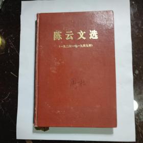 陈云文选1926-1949 精