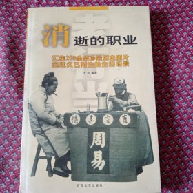 消逝的职业，汇集20O余幅珍贵历史照片。