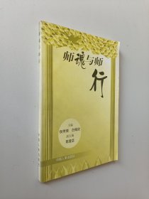 师魂与师行