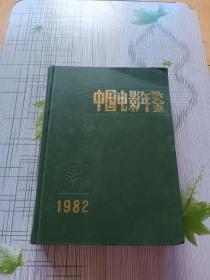 中国电影年鉴1982