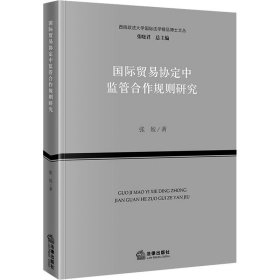 国际贸易协定中监管合作规则研究