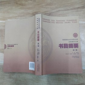 楚雄彝族自治州图书馆馆藏彝族文献书目提要.第二卷（8品16开封底及内页有水渍皱褶2011年1版1印420页60万字）58625