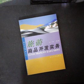 旅游商品开发实务