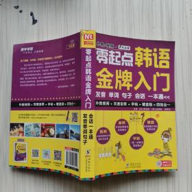 零起点韩语金牌入门：发音、单词、句子、会话一本通