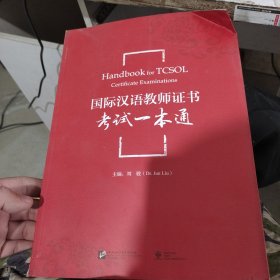 国际汉语教师证书考试一本通（附案例参考解析）