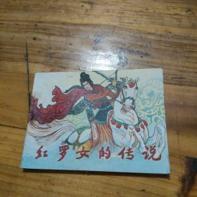 紅羅女的傳說 連環(huán)畫