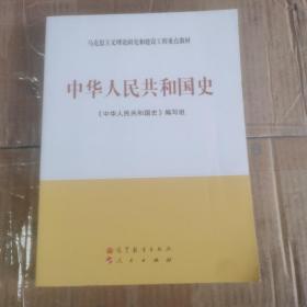 马克思主义理论和建设工程重点教材：中华人民共和国史