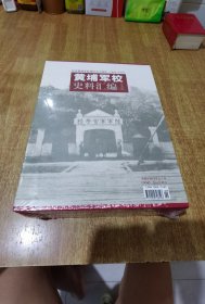 黄埔军校史料汇编 【珍藏版】塑封