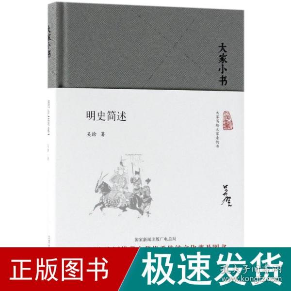 大家小书  明史简述（精）