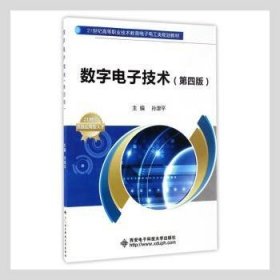 数字电子技术（第四版）/21世纪高等职业技术教育电子电工类规划教材