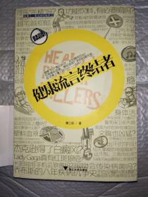 健康流言终结者