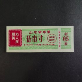 1968年山东省语录布票5市寸（保真）