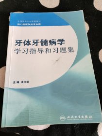 牙体牙髓病学学习指导和习题集(配教） （看描述下单！！）