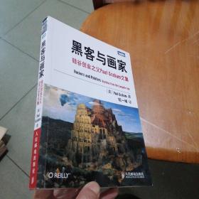 黑客与画家：硅谷创业之父Paul Graham文集