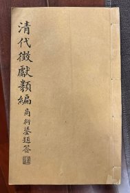【清】清代徵献类编——清代总督年表(晓霞书屋丛书)