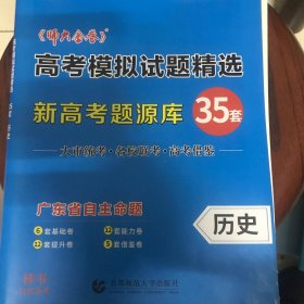 高考模拟试题精选新高考题源库35套历史