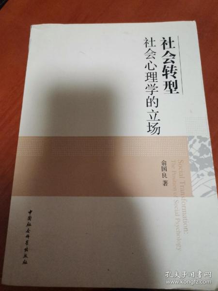 社会转型：社会心理学的立场