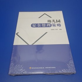 万千教育学前·幼儿园安全管理策略