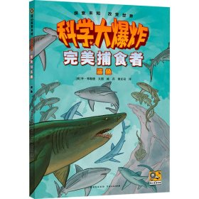 正版 完美捕食者 鲨鱼 (美)乔·弗勒德 贵州人民出版社