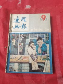 连环画报1982年6-9-10-11共4本合售