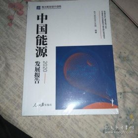 全新正版中国能源发展报告:20209787511570918