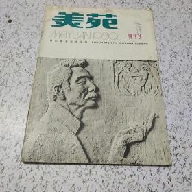 《美苑》创刊号(1980年)(品差)