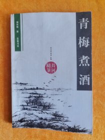 青梅煮酒