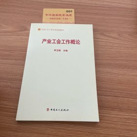 产业工会工作概论