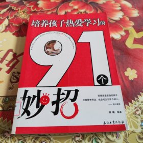 培养孩子热爱学习的91个妙招