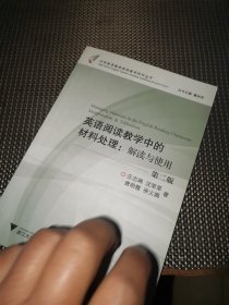 英语阅读教学中的材料处理：解读与使用