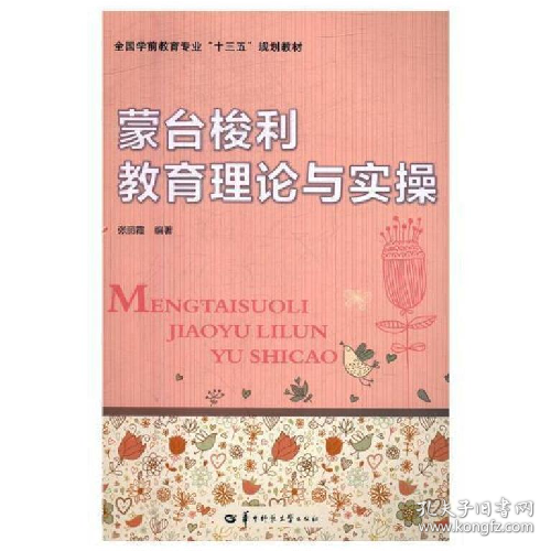 蒙台俊利教育理论与实操9787562274964华中师范大学出版社