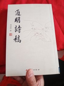 通明诗稿 (作者签名本)