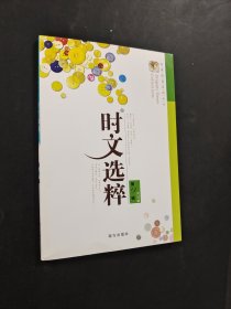时文选粹