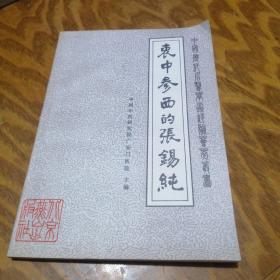 哀中参西的张锡纯