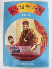 人生相貌秘解